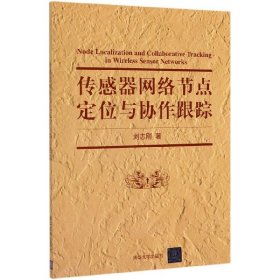 【全新正版，假一罚四】传感器网络节点定位与协作跟踪9787302550945刘志刚|责编:袁勤勇//杨枫清华大学