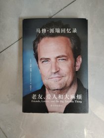 老友、爱人和大麻烦:马修·派瑞回忆录 (《老友记》钱德勒扮演者马修·派瑞亲笔自传）