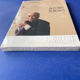 南怀瑾的最后100天