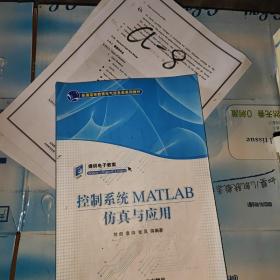 控制系统MATLAB仿真与应用