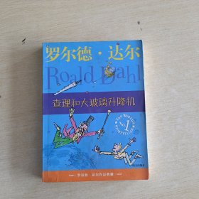 查理和大玻璃升降机：罗尔德·达尔作品典藏