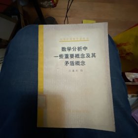 数学分析中一些重要概念及其矛盾概念