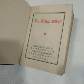 毛泽东论计划经济