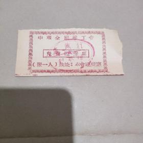 民国票证：中华全国总工会免费理发票 9*4.5cm