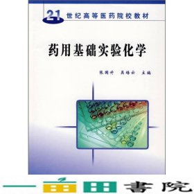 药用基础实验化学张国升吴培云科学出9787030201263