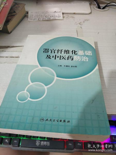 器官纤维化基础及中医药防治