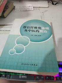 器官纤维化基础及中医药防治