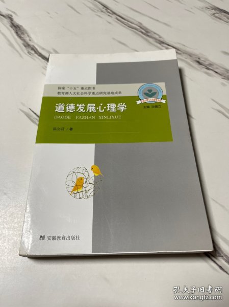 道德发展心理学：儿童心理与行为研究书系，国家“十五”重点图书，教育部人文社会科学重点研究基地成果