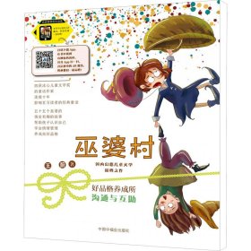 巫婆村·好品格养成所 2 沟通与互助 拼音美绘版