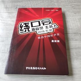 播音员、主持人训练手册：绕口令