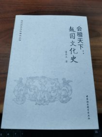 会稽天下:越国文化史
