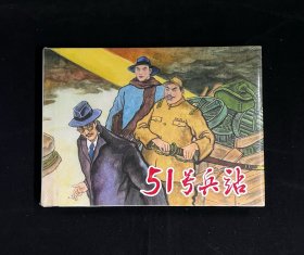 【51号兵站】（上美32开大精装）