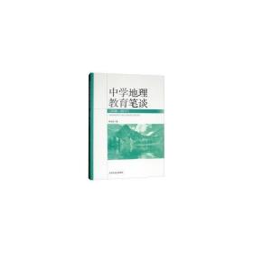 中学地理教育笔谈(2008-2017) 教参教案 林培英