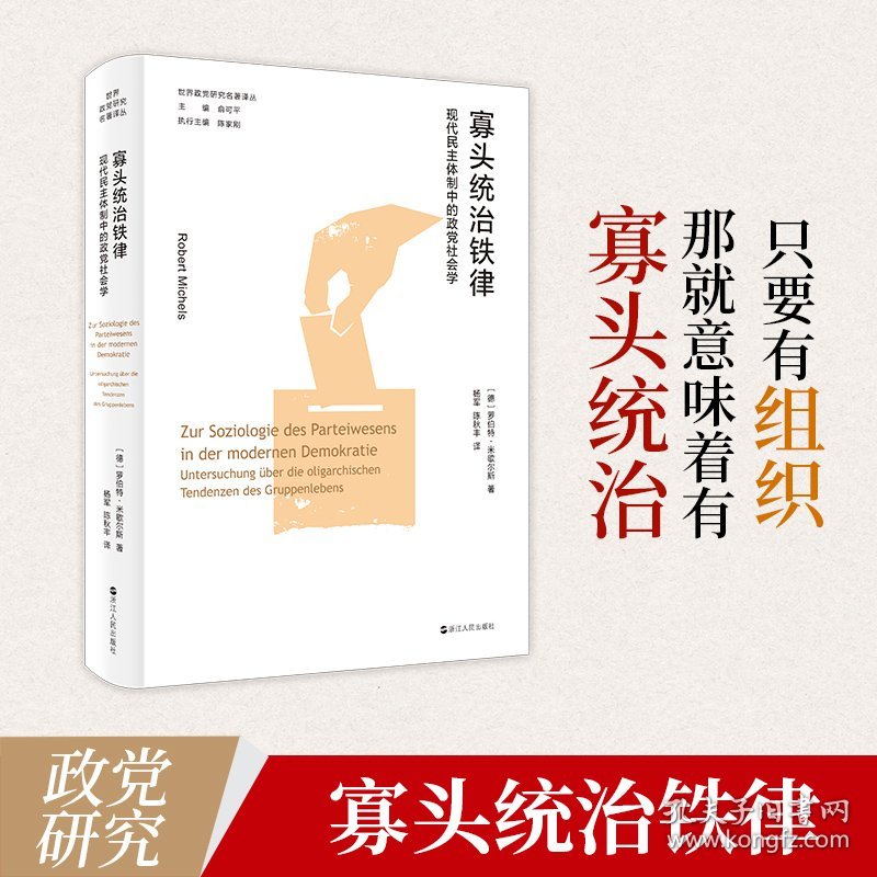 寡头统治铁律：现代民主体制中的政党社会学