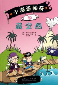 正版小海盗帕奇之藏宝图罗丝·易恩培山东人民出版社9787209082624