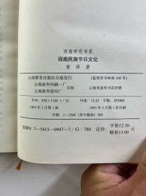 西南民族节日文化（精装如图、内页干净）