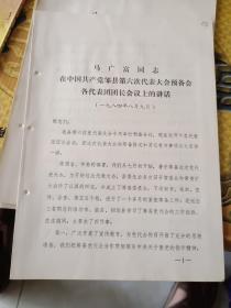 邹县历史文件资料《马广富同志在中国共产党邹县第六次代表大会预备会各代表团团长会议上的讲话（6页）》16开本，放25册（邹县史料专辑）内