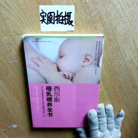 西尔斯母乳喂养全书