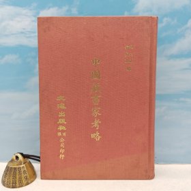 台湾文海版 杨立诚、金步瀛《中國藏書家考略》（精装）1971年10月版，自然旧