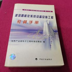 全国统一安装工程预算定额13：建筑智能化系统设备安装工程预算手册