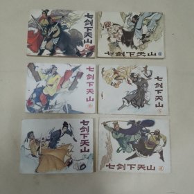 七剑下天山，6册一套，85年1版1印，新华书店库存书，95品，这套书品相好的少见，在书店这种品相的要七八百，保老保真