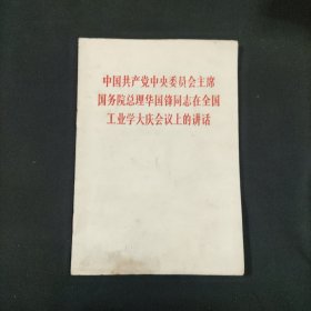 中国共产党中央委员会主席国务院总理华国锋同志在全国工业学大庆会议上的讲话