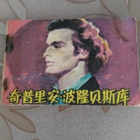 奇普里安波隆贝斯库