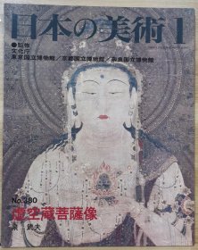 日本的美术 　380　虚空藏菩萨像