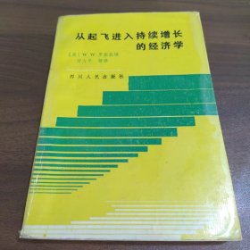 从起飞进入持续增长的经济学