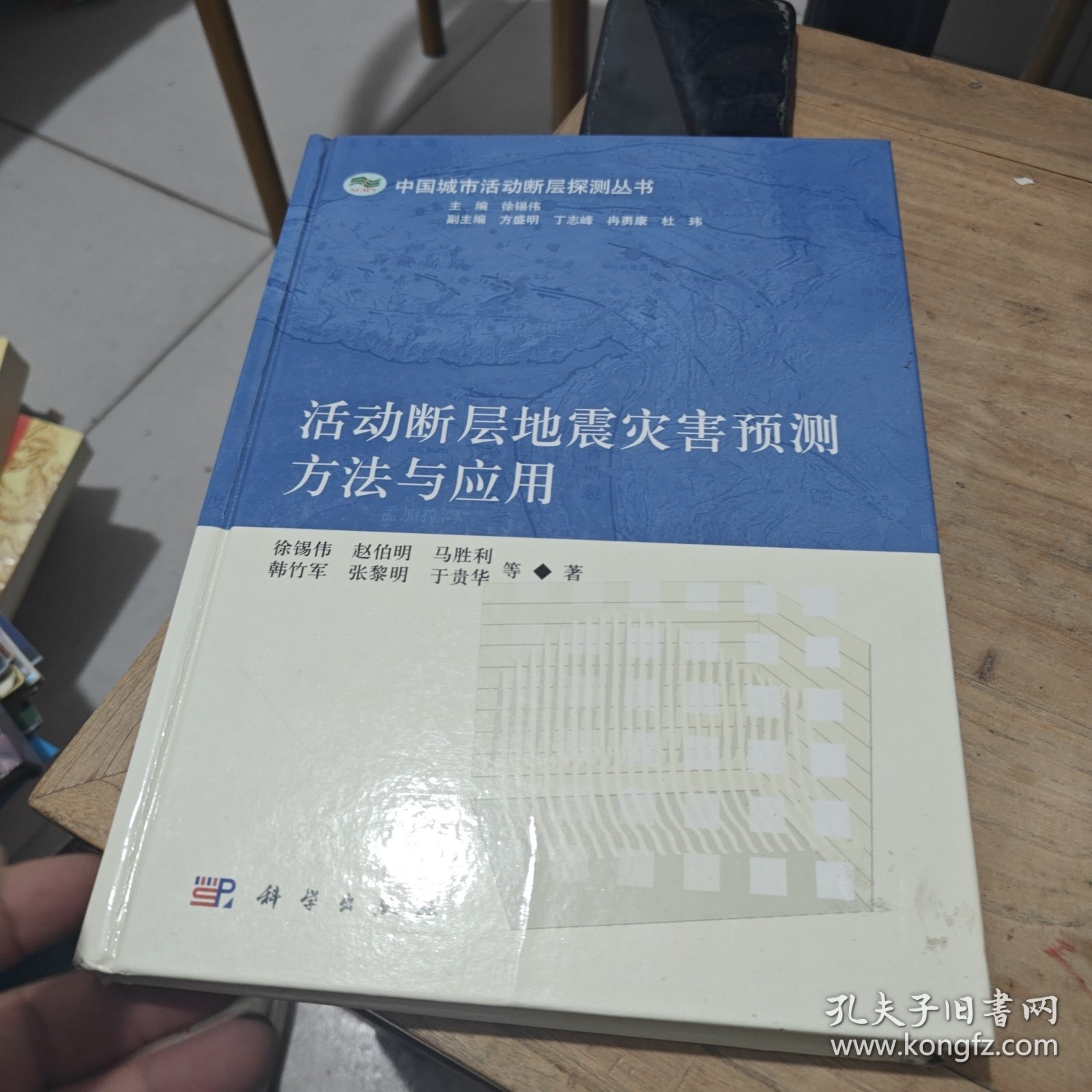 中国城市活动断层探测丛书：活动断层地震灾害预测方法与应用
