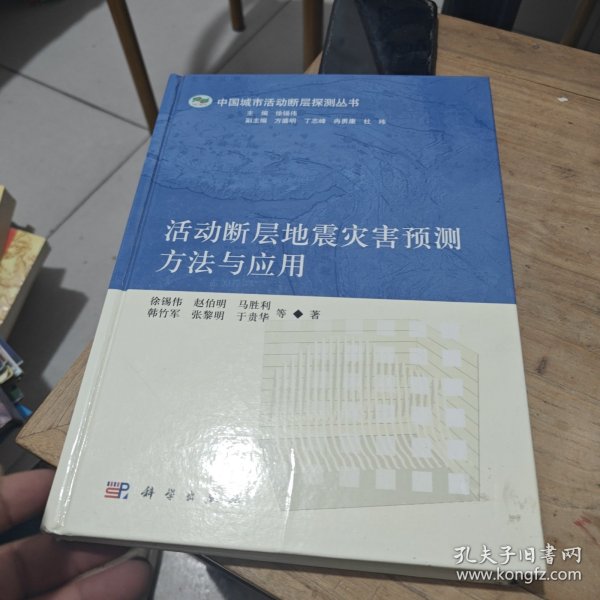 中国城市活动断层探测丛书：活动断层地震灾害预测方法与应用