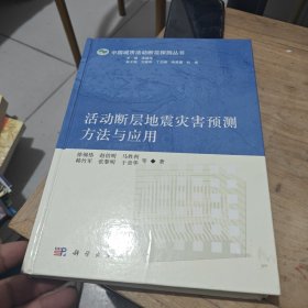 中国城市活动断层探测丛书：活动断层地震灾害预测方法与应用