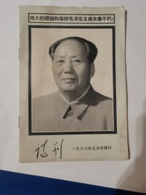 诗刊1976年9月号增刊伟大的领袖和导师毛泽东主席永垂不朽