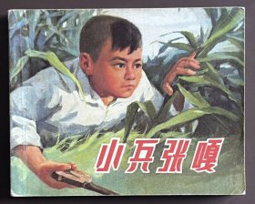 小兵张嘎（大师张品操~作品）72年一印