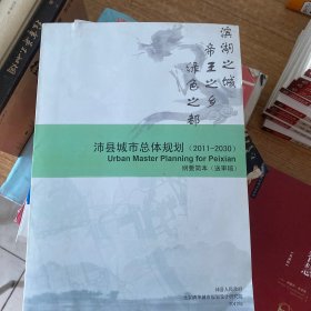 沛县城市总体规划2011-2030