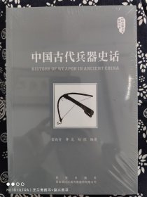中国兵器文化研究丛书：中国古代兵器史话(平装)（定价 56 元）