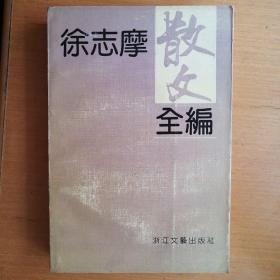 徐志摩散文全编【1991年1版1印】