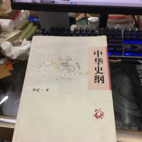 中华史纲：港台权威读本