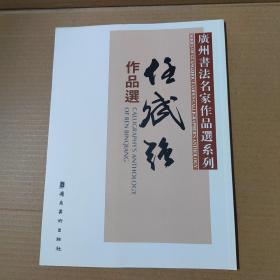 广州书法名家作品选系列：任斌强作品选-大16开