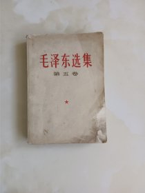 毛泽东选集第五卷 1977年一版一印