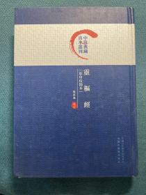 灵枢经（影印校勘本）/中医典藏真本丛刊