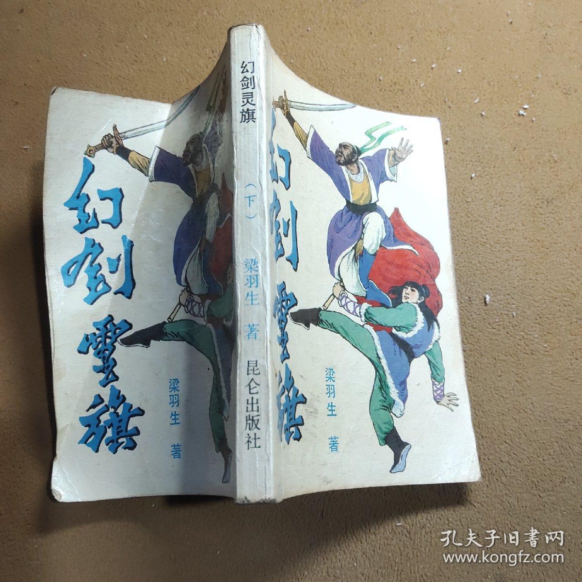 幻剑灵旗    下