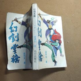 幻剑灵旗    下