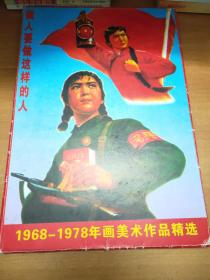 1968--1978年画美术作品精选（做人要做这样的人）活页本精选全52张