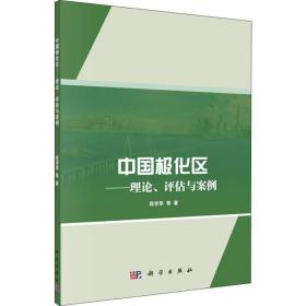 中国极化区——理论、评估与案例