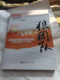 狼团队(销售经理带出优质团队必须注意的13个细节)