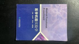 医学机能实验学