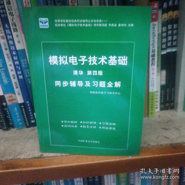 电子技术基础 模拟部分  同步辅导及习题全解  第5版