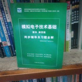 电子技术基础 模拟部分  同步辅导及习题全解  第5版