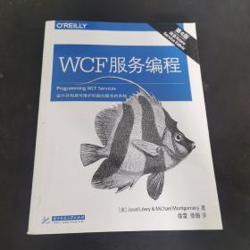 WCF 服务编程（第四版）